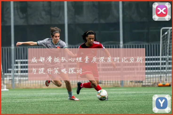 成都滑板队心理素质深度对比分析与提升策略探讨