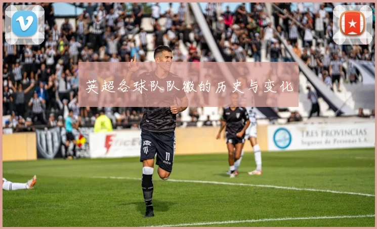 英超各球队队徽的历史与变化