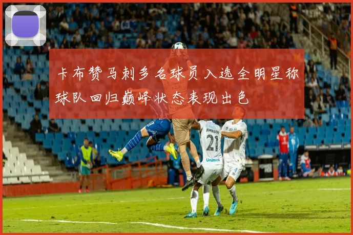 卡布赞马刺多名球员入选全明星称球队回归巅峰状态表现出色