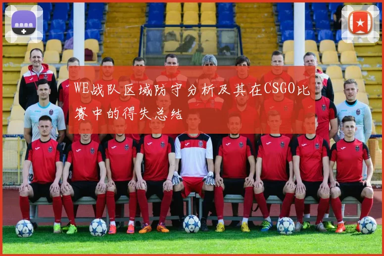 WE战队区域防守分析及其在CSGO比赛中的得失总结
