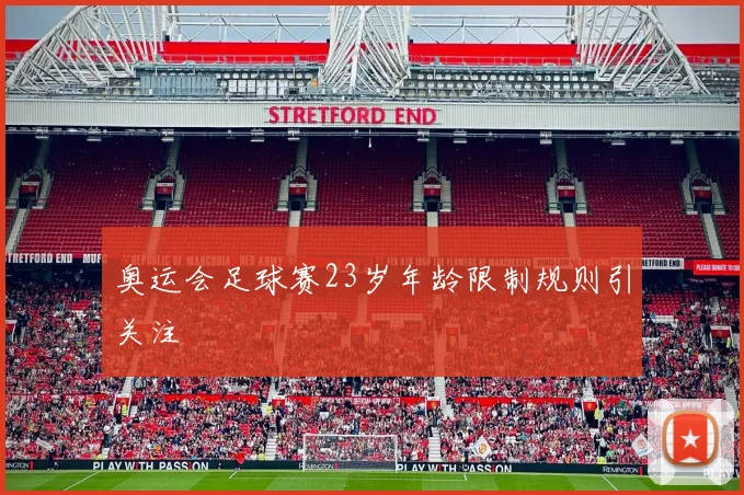 奥运会足球赛23岁年龄限制规则引关注