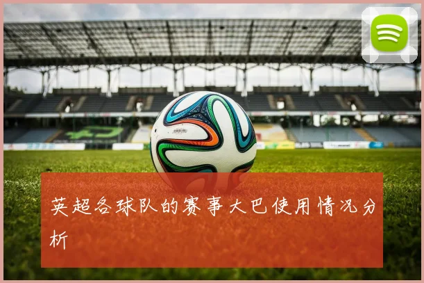 英超各球队的赛事大巴使用情况分析