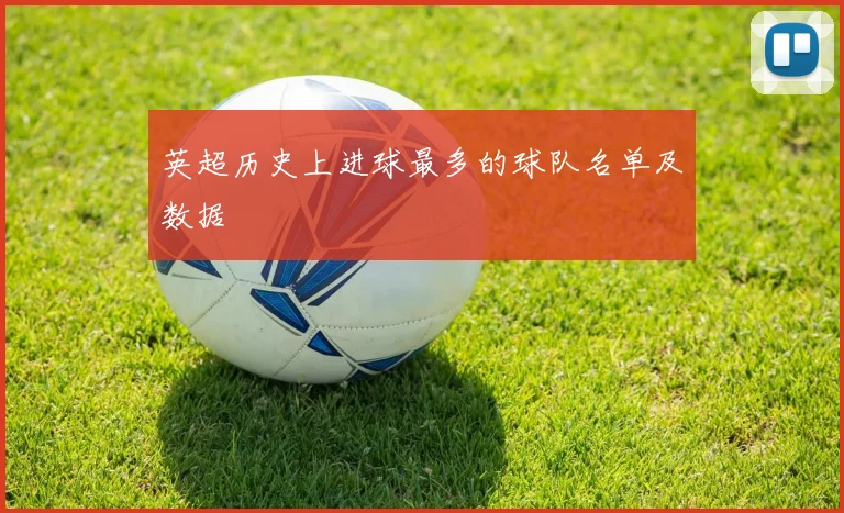 英超历史上进球最多的球队名单及数据