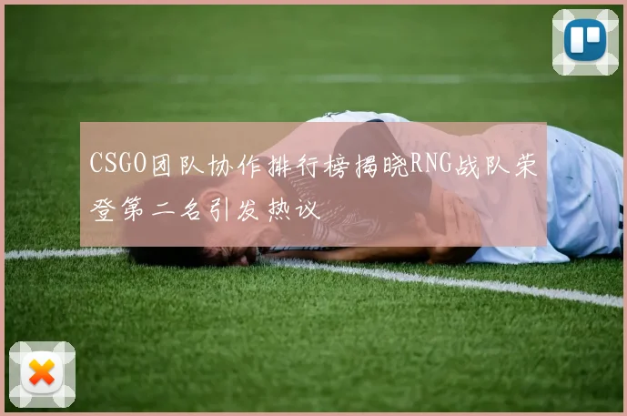 CSGO团队协作排行榜揭晓RNG战队荣登第二名引发热议