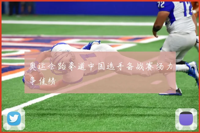 奥运会跆拳道中国选手备战赛场力争佳绩